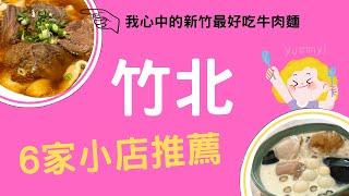 竹北6家小店推薦~超好吃牛肉麵｜整碗都是肉的越式牛肉河粉｜柴燒窯烤PIZZA｜冰沙豆花｜CP值高的烤鴨餐廳｜HsinChu Food｜新竹美食｜竹北美食