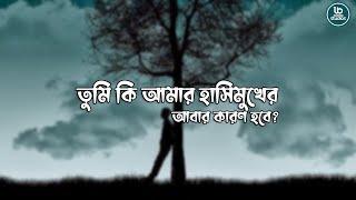 তুমি কি আমার হাসিমুখের আবার কারণ হবে | Abar | আবার | Lyrics | Minar Rahman | Black Screen