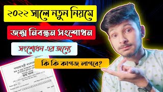 জন্ম নিবন্ধন সংশোধন অনলাইন করার নিয়ম | How to Correction Birth Certificate Online 2022 |ak azad 111