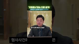 변호사라면.. 의뢰인의 상황과 감정, 공감해야할까요? (Ft. 드라마 '굿파트너')