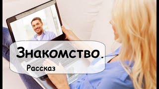 Чем обернулось для Марины знакомство в интернете? 🌹 Рассказчик  историй - Аудиокнига