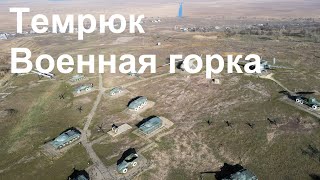 Темрюк и Военная Горка ПОЛЕТ