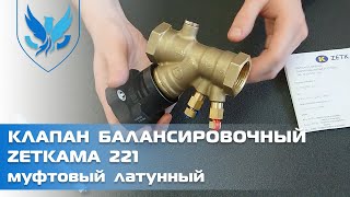 ⛲️🔵 Балансировочный клапан Zetkama 221 🎥 видео обзор вентиль балансировочный ручной