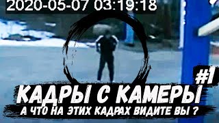 Кадры с камеры наблюдения #1. А что на этих кадрах видите вы? Игорь Гаврилов. Заправка Контокки