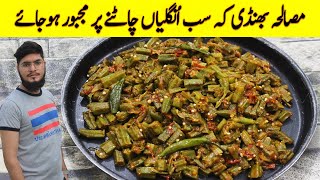 Masala Bhindi - Bhindi Recipe Punjabi Style - Bhindi Masala Recipe - Bhindi Recipe By Minu Cooking