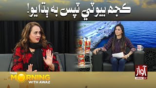 This Morning With Awaz | Kujh Beauty Tips Ba Budayo | Awaz TV