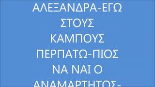 ΑΛΕΞΑΝΔΡΑ-ΕΓΩ ΣΤΟΥΣ ΚΑΜΠΟΥΣ ΠΕΡΠΑΤΩ-ΠΟΙΟΣ ΝΑ΄ΝΑΙ Ο ΑΝΑΜΑΡΤΗΤΟΣ Live