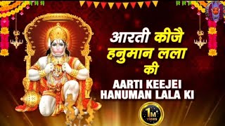 आरती श्री हनुमान जी की 🔥💪|| Aarti Shri Hanuman Lala Ki | Hanuman chalisa