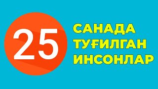 25-Санада тугилган инсонлар характери хаёти