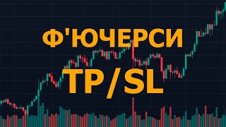 Тейк-Профіт і Стоп-Лос, для чого призначені і як виставити TP/SL