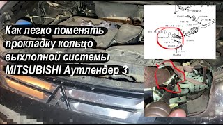 Как легко поменять прокладку кольцо выхлопной системы MITSUBISHI Аутлендер 3  ( артикул 1575A082 )