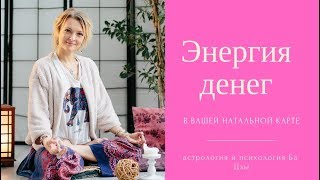 Ба Цзы энергия денег. Как составить натальную карту. Пять элементов.