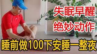 失眠早醒，睡不好？教你1个绝妙动作，睡前做100下安睡一整夜【衣洋健身】