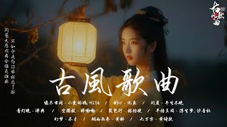 「古风歌曲」 2024 年最好听的古风歌曲合集: 缘尽世间 - 小愛的媽, HITA/ 剑心 - 池鱼/ 问虞 - 平生不晚/ 青灯晚 - 泽典/ 空探枝 - 祥嘞嘞/ 琵琶行 - 林怡婕