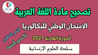 تصحيح مادة اللغة العربية في الامتحان الوطني للبكالوريا 2021 - مسلك العلوم الإنسانية