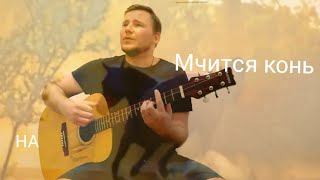 Мчится конь подо мной на гитаре🔽