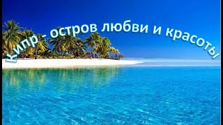 Кипр - остров любви и красоты