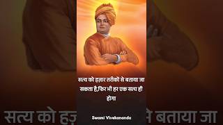 स्वामी विवेकानंद के अनमोल विचार जो आपको जोश और उत्साह से भर देंगे #shorts#swamivivekananda #quotes