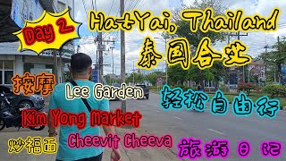 慢游在合艾之穷游泰好玩 Hatyai,Thailand 旅游日记 EP02 Kim Yong Market/Lee Garden/Cheevit Cheeva/7-11