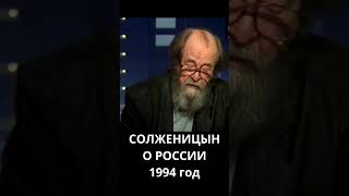 Александр Солженицын о России. 1994 год.  #история#солженицын #россия #shorts #short