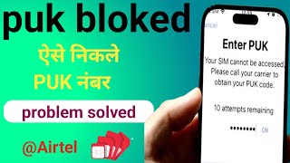 एयरटेल का पुक कोड कैसे निकाले।PUK BLOCKED कैसे हटाये Remove PUK BLOCKED|How to find airtel PUK code