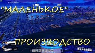 #35 Satisfactory Update3 Еще 4 производственных корпуса на Маленькой базе