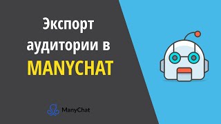 Экспорт аудитории из ManyChat