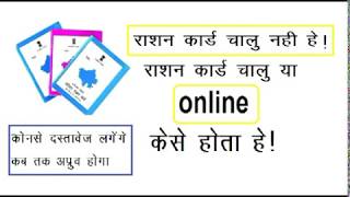 बंद राशन कार्ड कैसे ऑनलाइन करवाए ! जानिए पूरा प्रॉसेस ! how to start stop ration card in online !