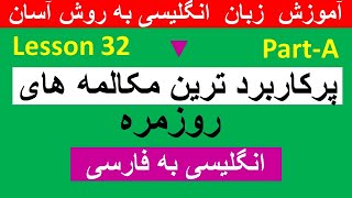 مکالمه روزمره  درانگلیسی - قسمت 1