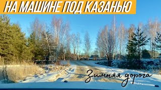 Загородные дороги Казани/ Маршрут Кардон - Мирный