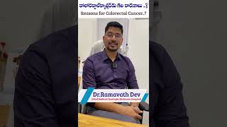 కోలోరెక్టల్ కాన్సర్ కు గల కారణాలు..? | Reasons For Colorectal Cancer..? By Dr.Ramavath Dev