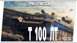 Т100 ЛТ ➤ 4 часть ➤ Мир танков