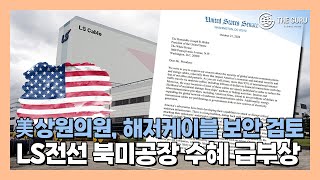 美 초당파 상원의원단, 해저케이블 보안 강화 촉구…LS전선 '깜짝 수혜' 가나