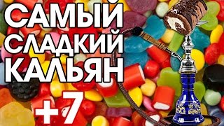 Самый сладкий кальян (CRAZY HOOKAH #12)