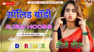 Solid Body Dj Remix ।। सॉलिड बॉडी dj remix ।। Haryanvi Dj Remix 2024 ।। 3D Brazil Mix ।। Dj Dilraj