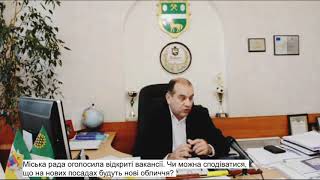 Міська рада оголосила відкриті вакансії.  На нових посадах будуть нові обличчя?