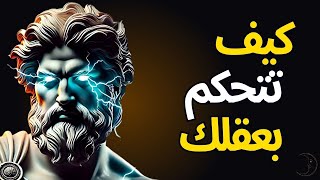 كيف تتحكم بعقلك (الرواقية)