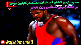 #الکساندرکارلین مخوف ترین کشتی گیر جهان #کشتی_فرنگی #سنگین_وزن#کشتی #wrestling