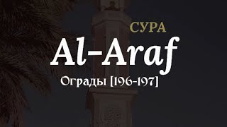 Сура : Аль-Араф                 Чтец: Абдурахман Моссад