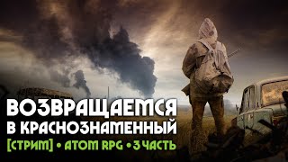 Проходим ATOM RPG • Краснознамённый • #3