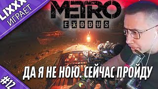 ЛИКС ИГРАЕТ | Metro Exodus | 12 часть | "Мне нужна аптечка и все"