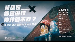 我想在＿＿集會遊行，為什麼不行？—高雄市公共空間的集會遊行權｜2022-08-05