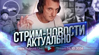 Стрим - новости. Актуально 04.10.2024