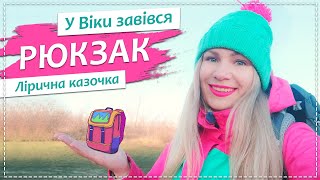 У Віки завівся рюкзак...