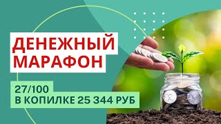 27 день ДЕНЕЖНОГО МАРАФОНА | долг