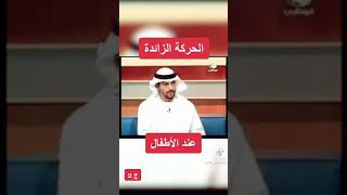 الحركة الزائدة عند الاطفال ❤