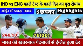 india vs england 1st test day 1 highlights | ind vs eng ka match kaun jita | ind vs eng highlights