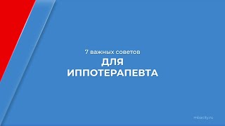 Курс обучения "Иппотерапия" - 7 важных советов для иппотерапевта