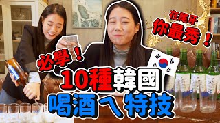 只要在尾牙秀這10招「喝酒特技」馬上變焦點🔥超實用又簡單！｜韓勾ㄟ金針菇 찐쩐꾸