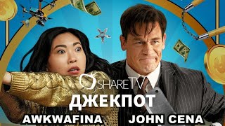 ДЖЕКПОТ - ТРЕЙЛЕР 2024 ( JACKPOT TRAILER 2024 )